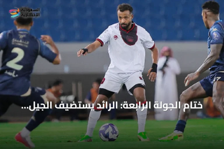 ختام الجولة الرابعة: الرائد يستضيف الجيل وجدة تستضيف العروبة