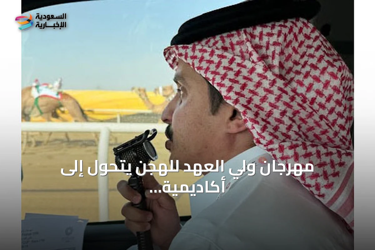 مهرجان ولي العهد للهجن يتحول إلى أكاديمية وطنية لتخريج معلقين رياضيين