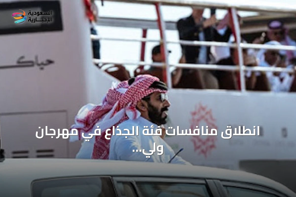انطلاق منافسات فئة الجذاع في مهرجان ولي العهد للهجن 2026