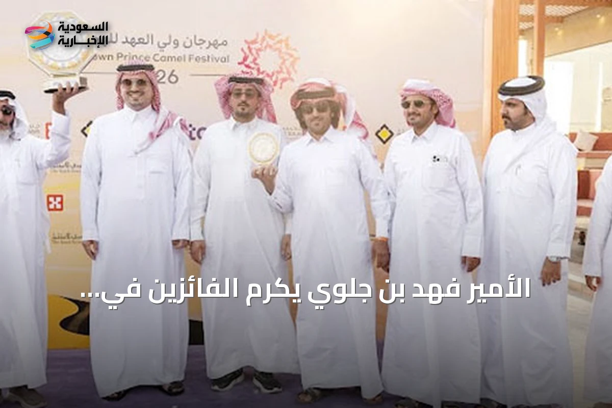الأمير فهد بن جلوي يكرم الفائزين في مهرجان ولي العهد للهجن