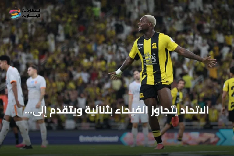 الاتحاد يتجاوز الفيحاء بثنائية ويتقدم إلى المركز الثالث