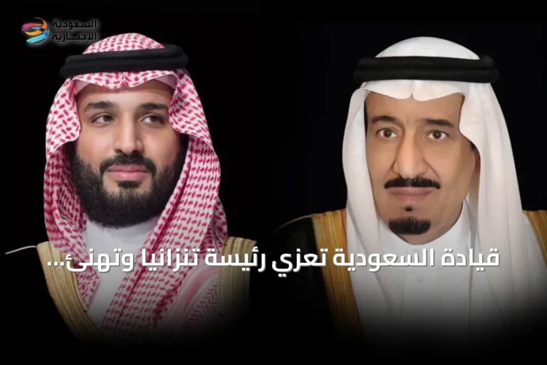قيادة السعودية تعزي رئيسة تنزانيا وتهنئ رئيسة مقدونيا بمناسبة الاستقلال