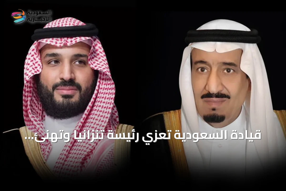 قيادة السعودية تعزي رئيسة تنزانيا وتهنئ رئيسة مقدونيا بمناسبة الاستقلال
