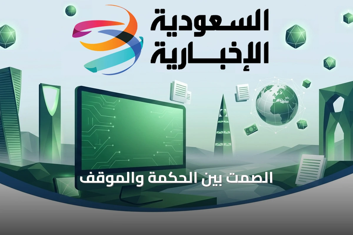 الصمت بين الحكمة والموقف