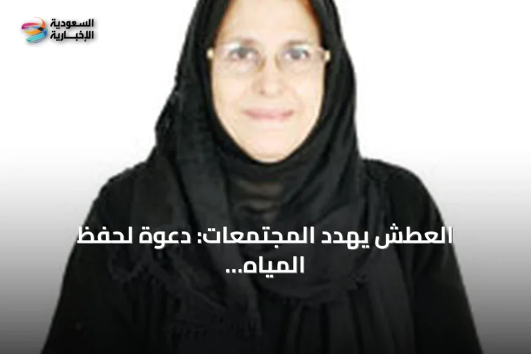 العطش يهدد المجتمعات: دعوة لحفظ المياه وترشيد الاستهلاك