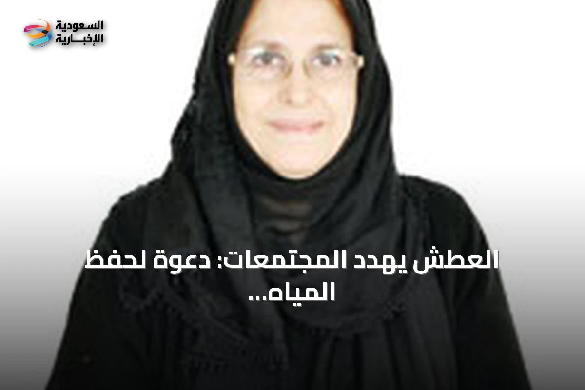 العطش يهدد المجتمعات: دعوة لحفظ المياه وترشيد الاستهلاك