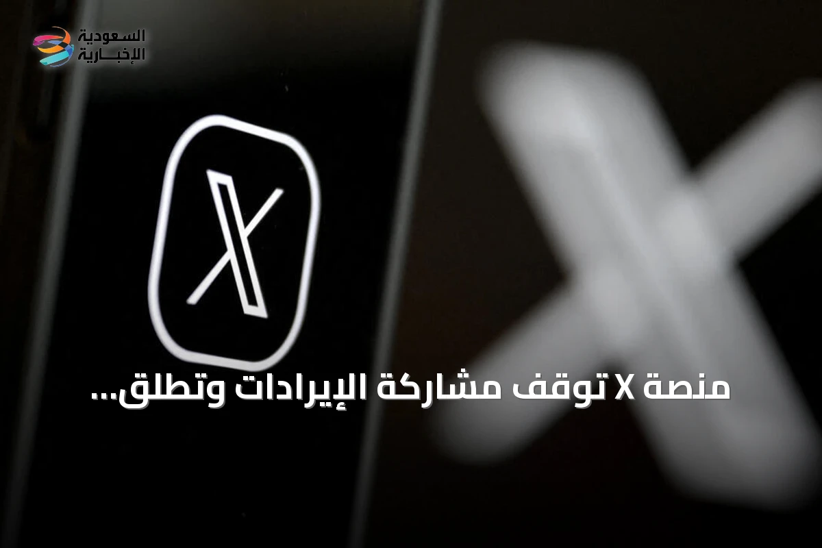 منصة X تُوقف مشاركة الإيرادات وتطلق برنامج مكافآت المحتوى الأصلي