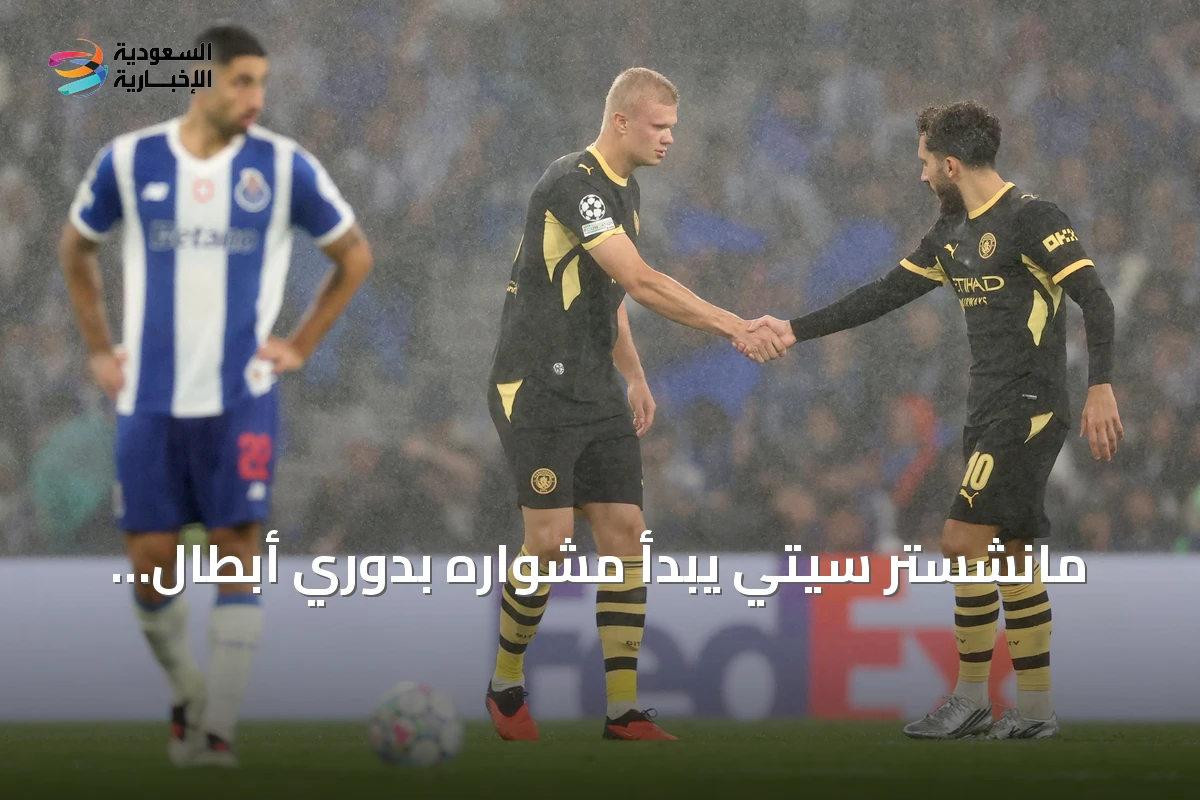 مانشستر سيتي يبدأ مشواره بدوري أبطال أوروبا بفوز على بورتو بفضل هالاند