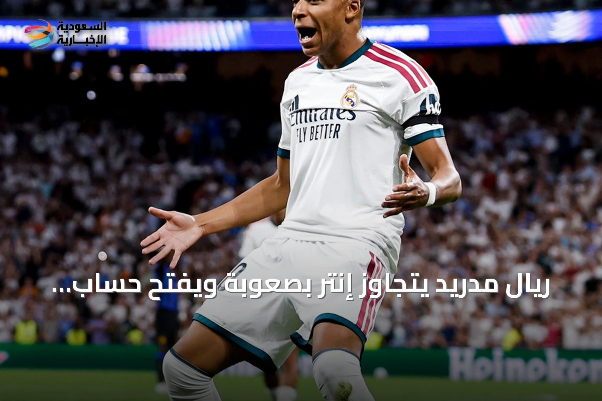 ريال مدريد يتجاوز إنتر بصعوبة ويفتح حساب النقاط في دوري الأبطال