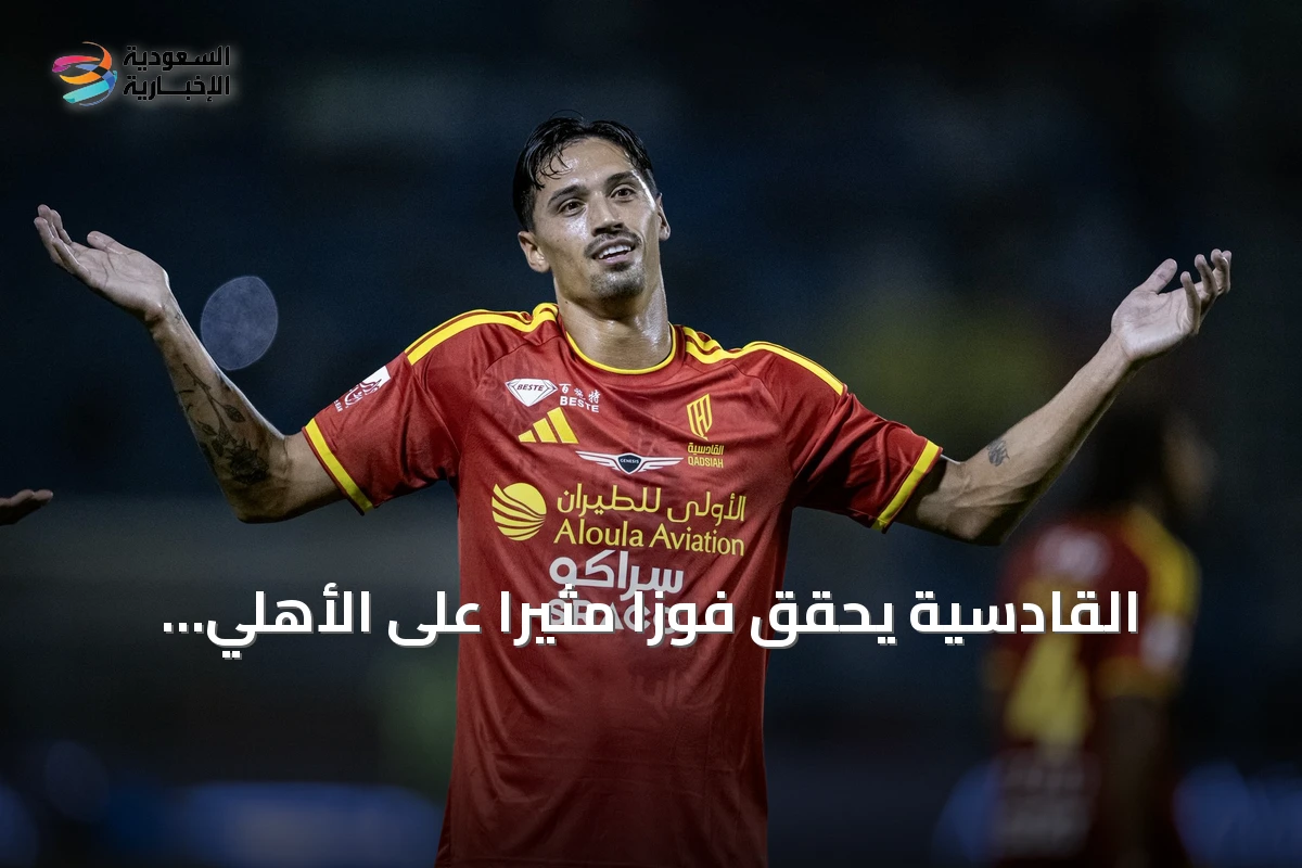القادسية يحقق فوزاً مثيراً على الأهلي بثلاثية ويتقدم إلى المركز الثاني