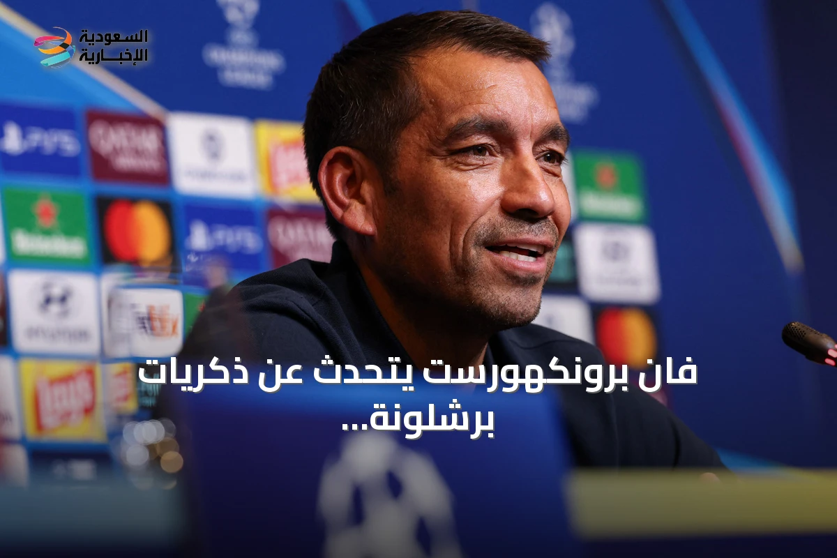 فان برونكهورست يتحدث عن ذكريات برشلونة وتحدي مواجهة فينورد