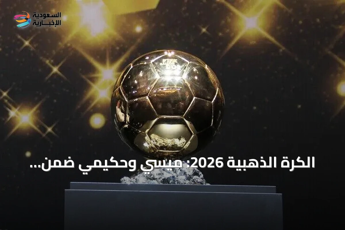 الكرة الذهبية 2026: ميسي وحكيمي ضمن المرشحين وبونماتي تغيب عن القوائم