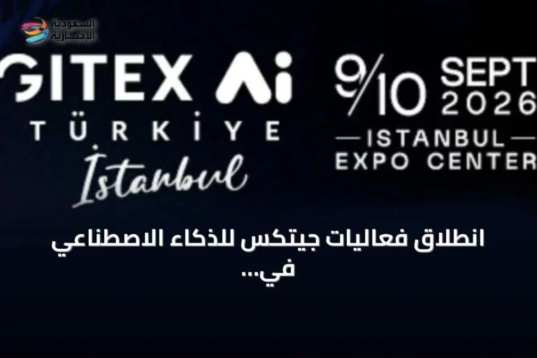 انطلاق فعاليات جيتكس للذكاء الاصطناعي في إسطنبول