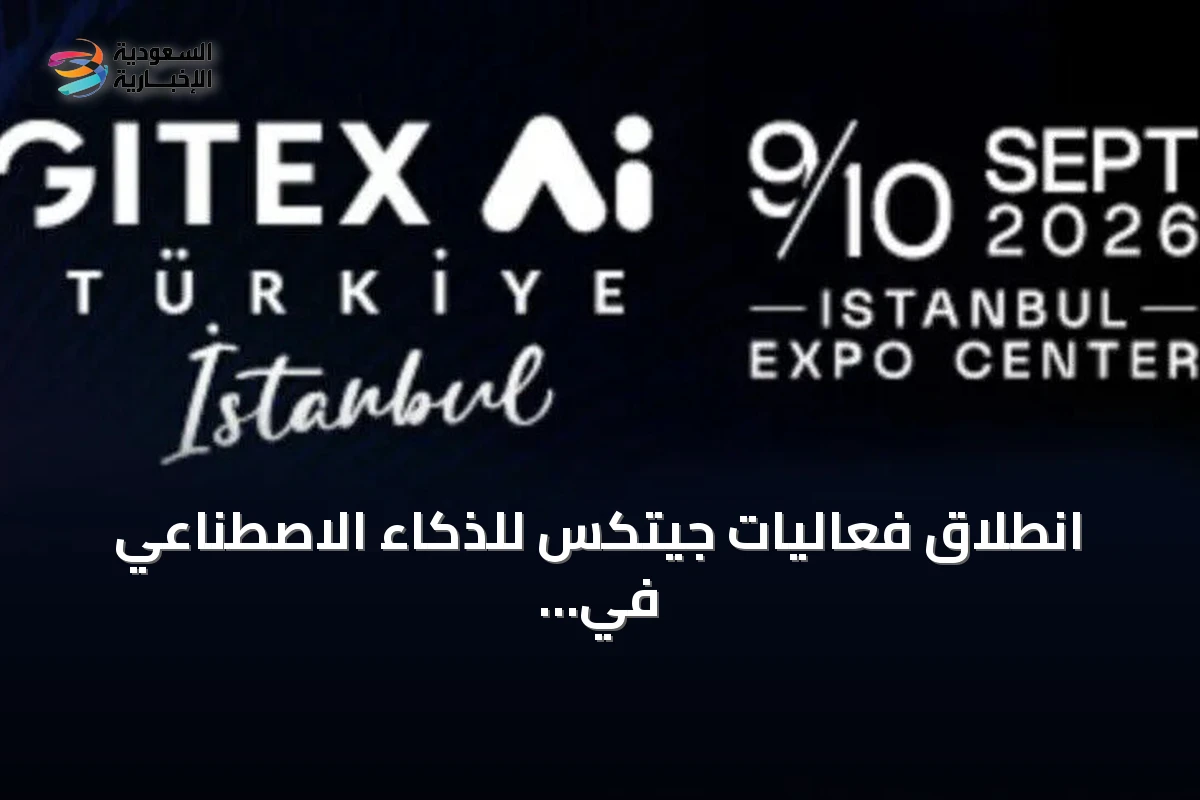 انطلاق فعاليات جيتكس للذكاء الاصطناعي في إسطنبول