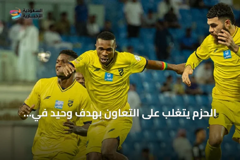 الحزم يتغلب على التعاون بهدفٍ وحيد في دوري روشن