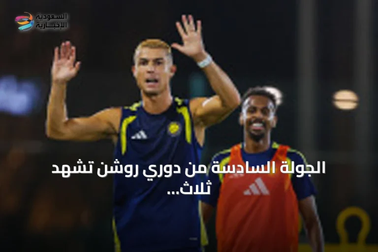 الجولة السادسة من دوري روشن تشهد ثلاث مباريات حاسمة اليوم