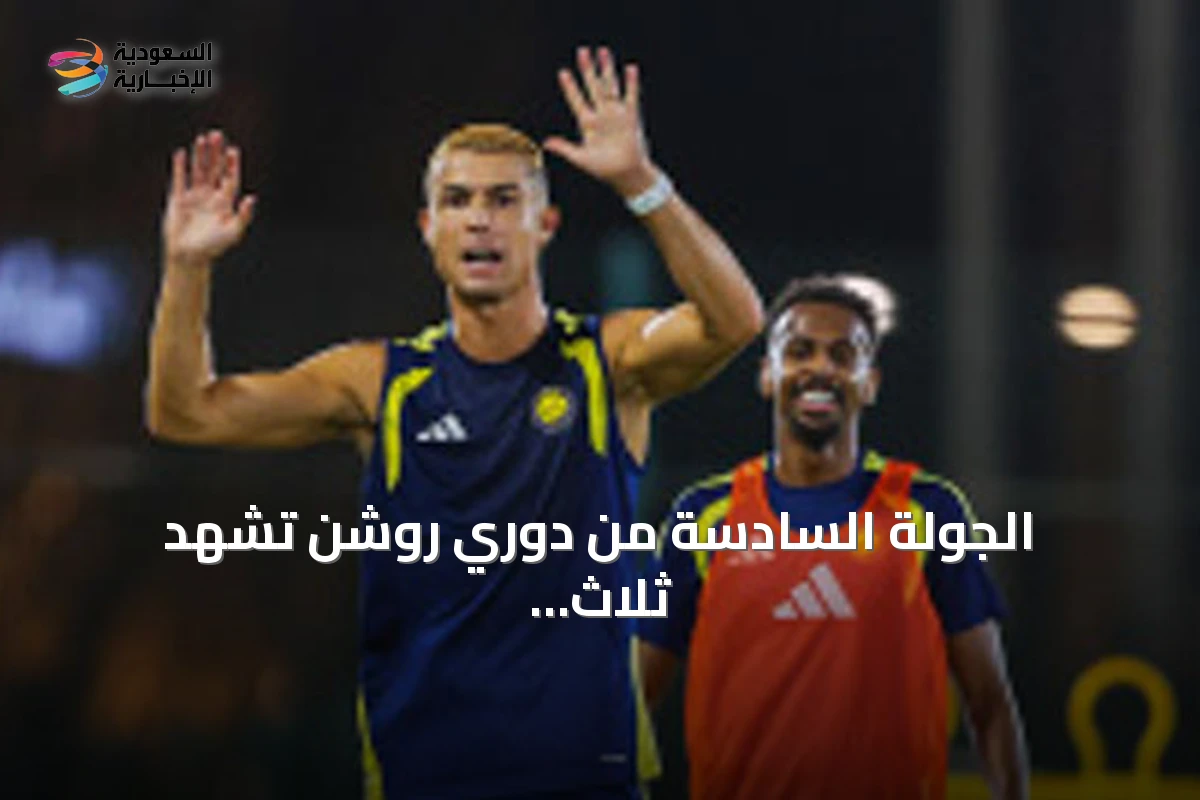الجولة السادسة من دوري روشن تشهد ثلاث مباريات حاسمة اليوم