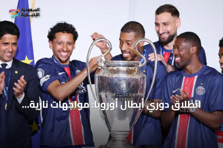 انطلاق دوري أبطال أوروبا: مواجهات نارية في الجولة الأولى