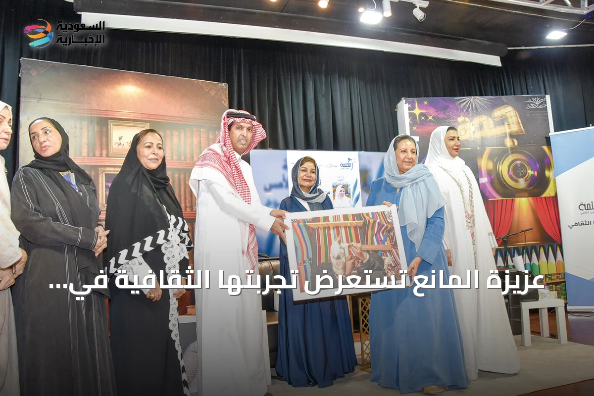 عزيزة المانع تستعرض تجربتها الثقافية في أمسية بجمعية الثقافة والفنون بجدة