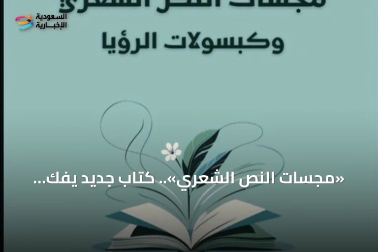«مجسّات النص الشعري».. كتاب جديد يفكّ شيفرات القصيدة من الداخل