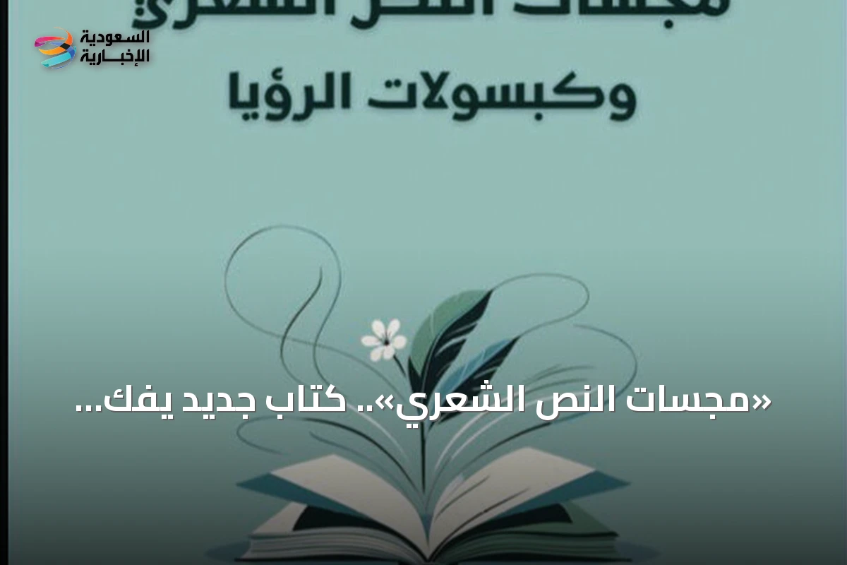 «مجسّات النص الشعري».. كتاب جديد يفكّ شيفرات القصيدة من الداخل