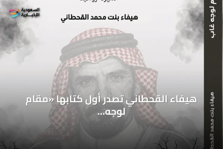 هيفاء القحطاني تصدر أول كتابها «مقام لوجه غاب» لتوثيق سيرة والدها