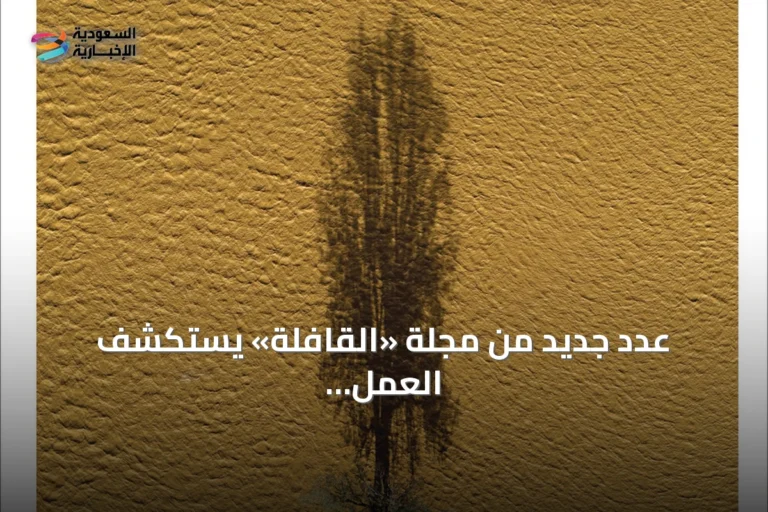عدد جديد من مجلة «القافلة» يستكشف العمل والذاكرة والفن والتقنية