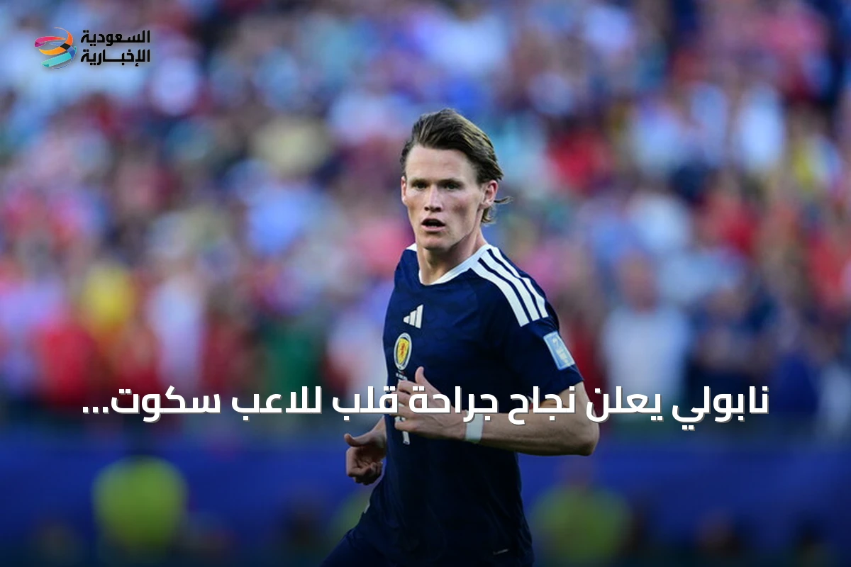 نابولي يعلن نجاح جراحة قلب للاعب سكوت مكتوميناي ويتوقع عودته قريباً