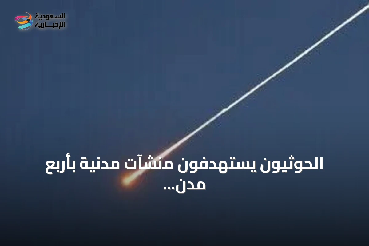 الحوثيون يستهدفون منشآت مدنية بأربع مدن جنوب السعودية ويسببون إصابة 73 مدنياً