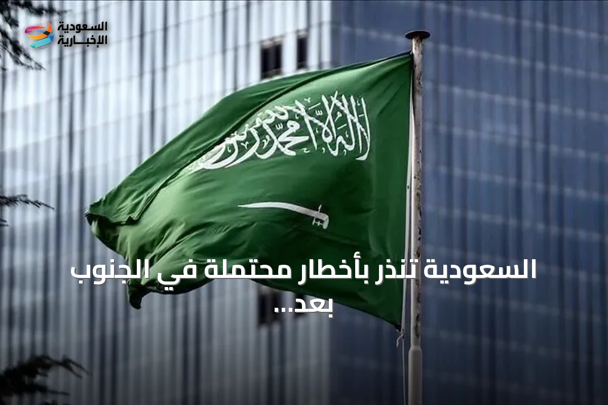 السعودية تنذر بأخطار محتملة في الجنوب بعد هجمات حوثية