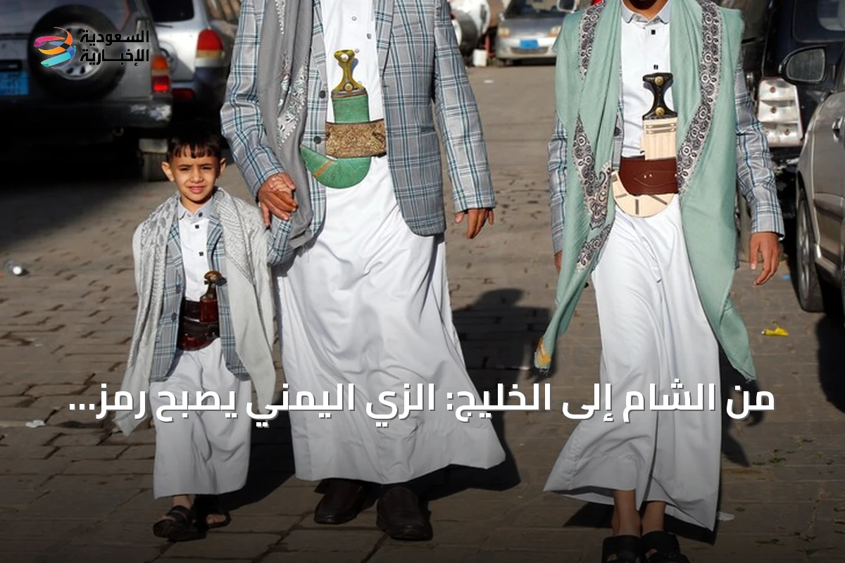 من الشام إلى الخليج: الزي اليمني يصبح رمز تضامن مع اليمن