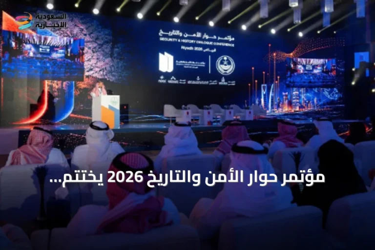 مؤتمر حوار الأمن والتاريخ 2026 يختتم أعماله بالرياض بمشاركة واسعة