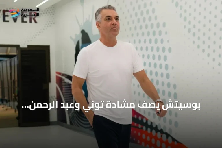 بوسيتش يصف مشادة توني وعبد الرحمن بالإيجابية بعد فوز القادسية على الأهلي