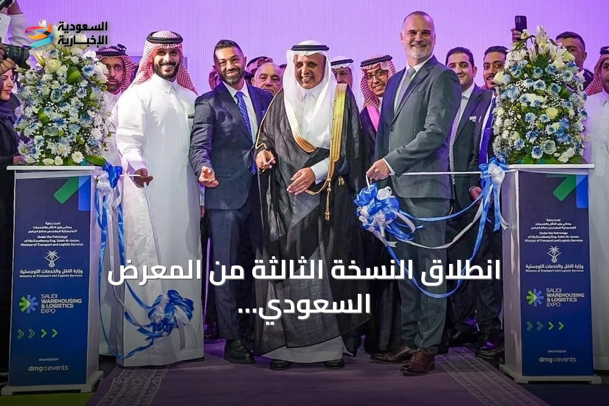 انطلاق النسخة الثالثة من المعرض السعودي للمستودعات والخدمات اللوجستية بحضور دولي واسع