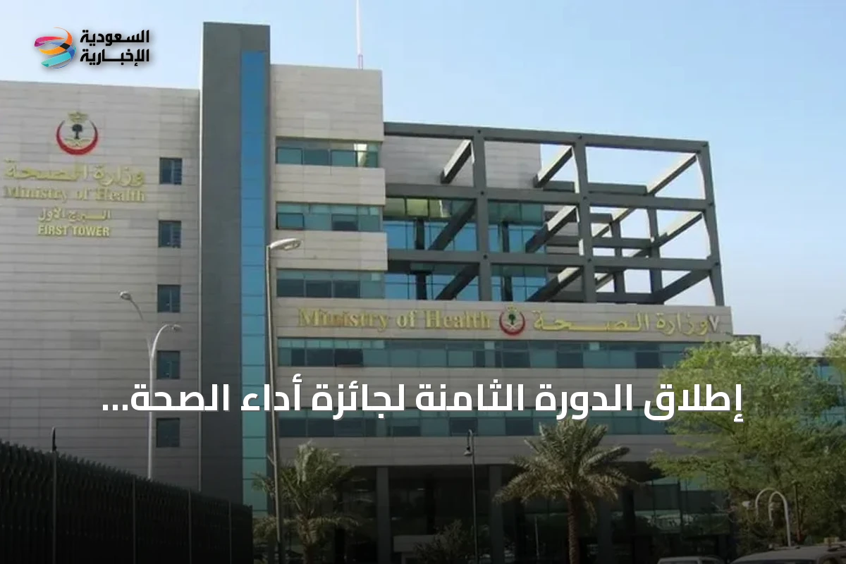إطلاق الدورة الثامنة لجائزة أداء الصحة وتكريم الفائزين