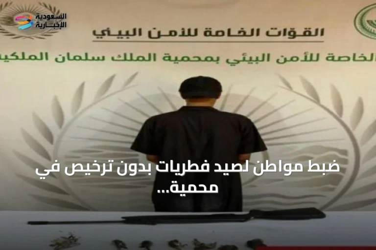 ضبط مواطن لصيد فطريات بدون ترخيص في محمية الملك سلمان الملكية