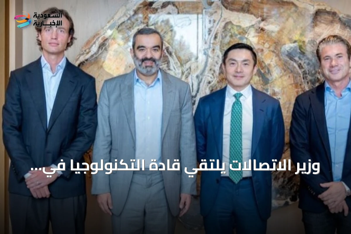 وزير الاتصالات يلتقي قادة التكنولوجيا في سيليكون فالي لتعزيز التعاون السعودي في الذكاء الاصطناعي