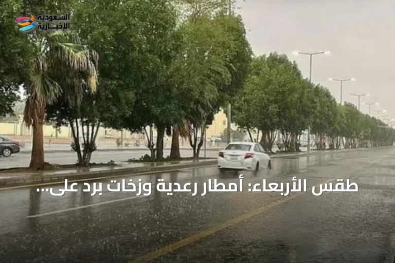طقس الأربعاء: أمطار رعدية وزخات برد على مناطق جنوب وغرب السعودية