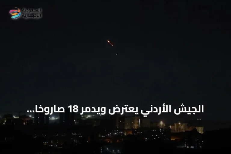 الجيش الأردني يعترض ويدمّر 18 صاروخًا باليستيًا أطلقتها إيران