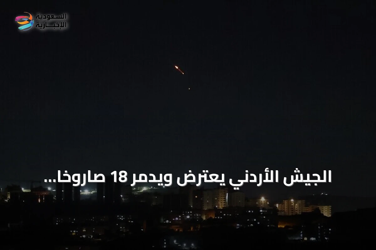 الجيش الأردني يعترض ويدمّر 18 صاروخًا باليستيًا أطلقتها إيران