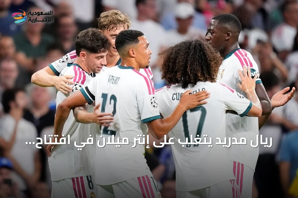 ريال مدريد يتغلب على إنتر ميلان في افتتاح دوري أبطال أوروبا