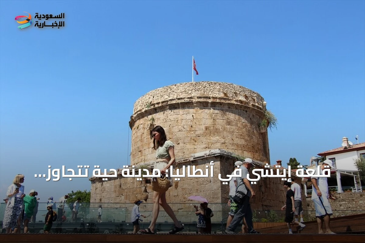 قلعة إيتشي في أنطاليا: مدينة حية تتجاوز ألفي عام