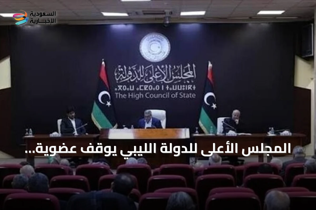المجلس الأعلى للدولة الليبي يوقف عضوية عضوين لمشاركتهما في لجنة 4+4