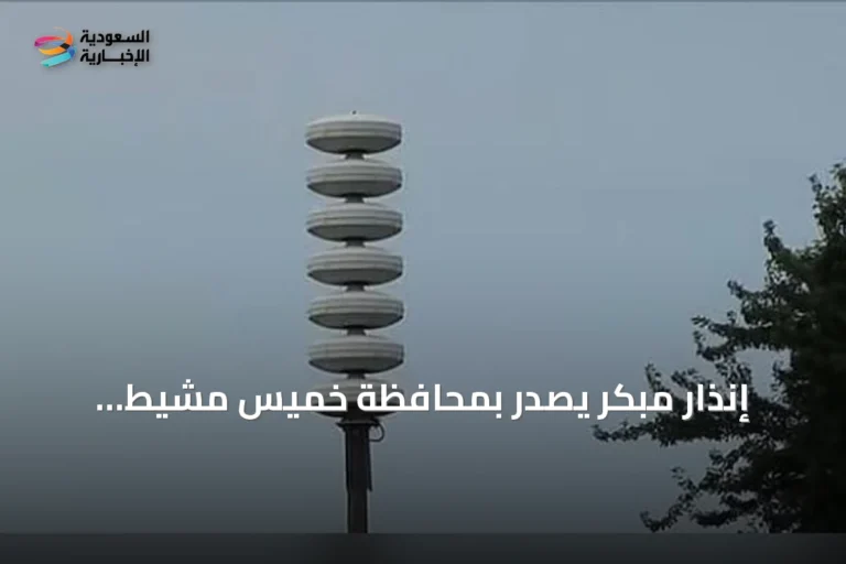 إنذار مبكر يُصدر بمحافظة خميس مشيط وتوجيهات سلامة للسكان والسائقين