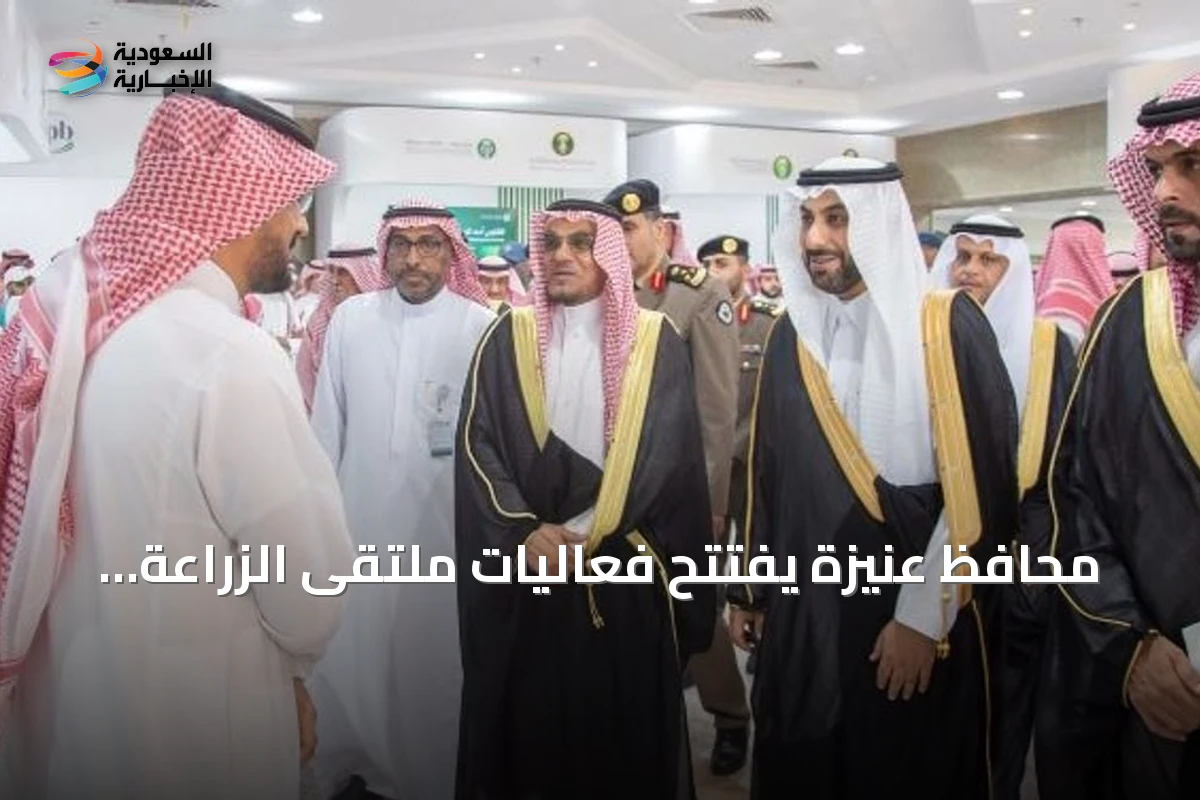 محافظ عنيزة يفتتح فعاليات ملتقى الزراعة العضوية 2026