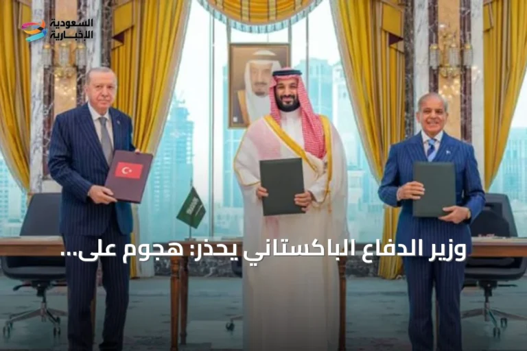 وزير الدفاع الباكستاني يحذر: هجوم على السعودية قد يُفعّل اتفاقية مكة للدفاع المشترك