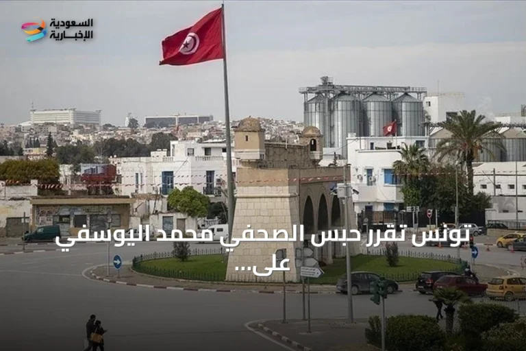 تونس تقرر حبس الصحفي محمد اليوسفي على خلفية اتهامات بالإثراء غير المشروع وغسل الأموال