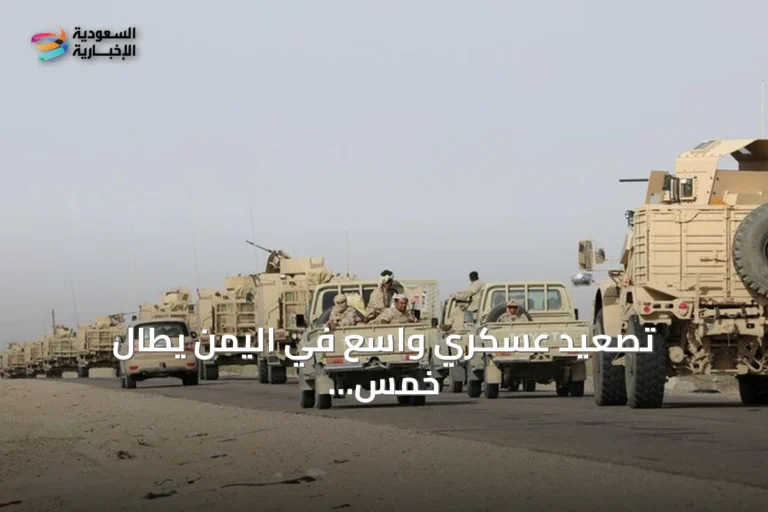تصعيد عسكري واسع في اليمن يطال خمس محافظات ويسفر عن ضحايا بينهم مدنيون