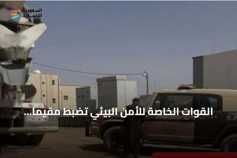 القوات الخاصة للأمن البيئي تضبط مقيمًا باكستانيًا لتفريغ خرسانة وتلويث التربة بالمدينة المنورة