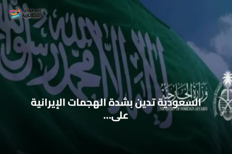 السعودية تدين بشدة الهجمات الإيرانية على الأردن وتدعو لوقفها فوراً